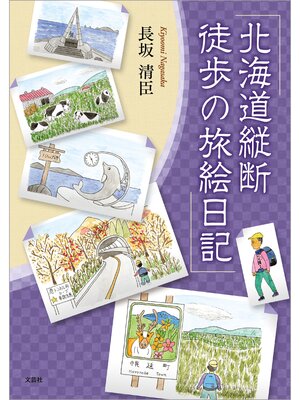 cover image of 北海道縦断 徒歩の旅絵日記